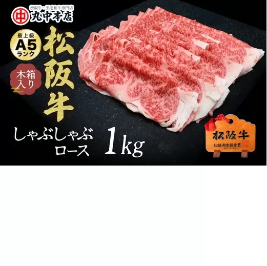 【001626_1】松阪牛　しゃぶしゃぶ(ロース)1.0kg