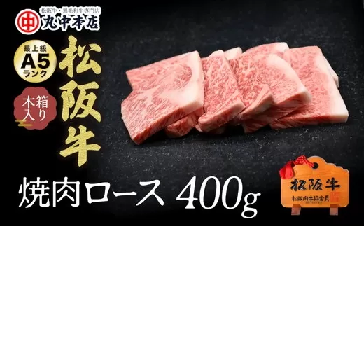 【3-127】松阪牛　焼肉（ロース）400g