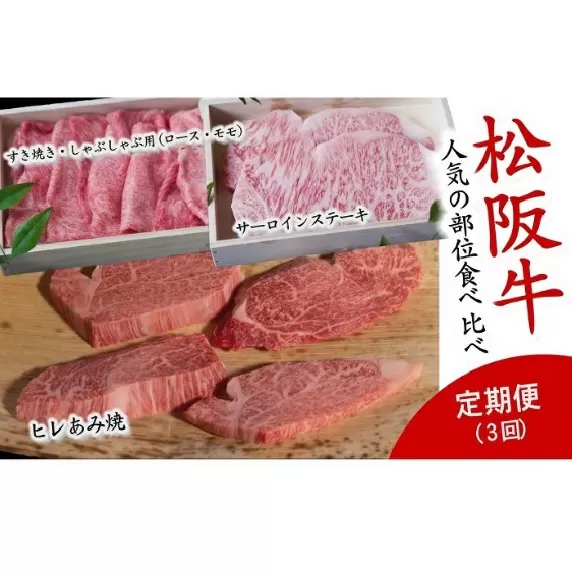 [12-15]人気の部位食べ比べ 松阪牛定期便3回[数量限定]