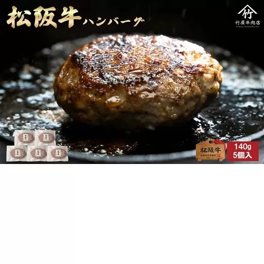 【1.2-34】松阪牛ハンバーグ140ｇ×5個入