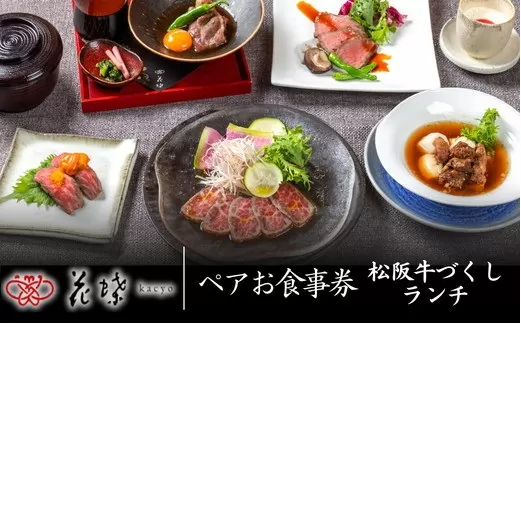 【6.7-1】銀座「花蝶」松阪牛肉づくしランチペアお食事券