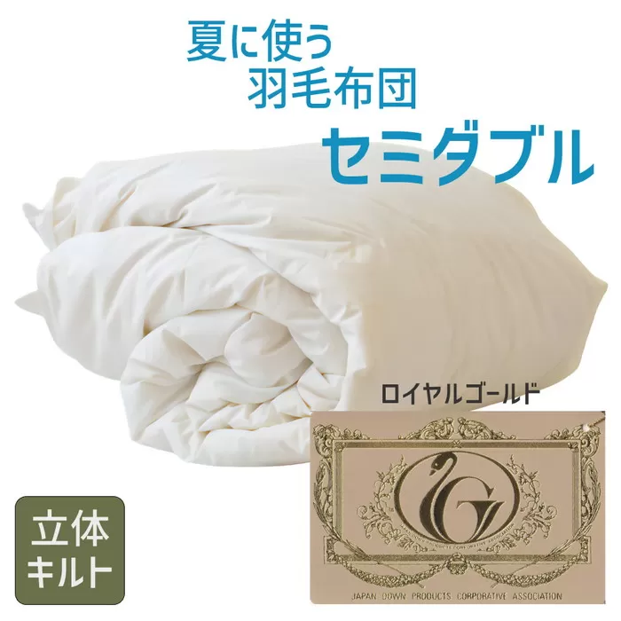 【5.2-2】夏に使う羽毛布団 ロイヤルゴールドラベル 薄掛け セミダブル 170×210cmポーランドダックダウン93% 日本羽毛製品共同組合品質推奨ラベル付き 肌掛け 羽毛 掛け布団 立体キルト【251-000272-20】