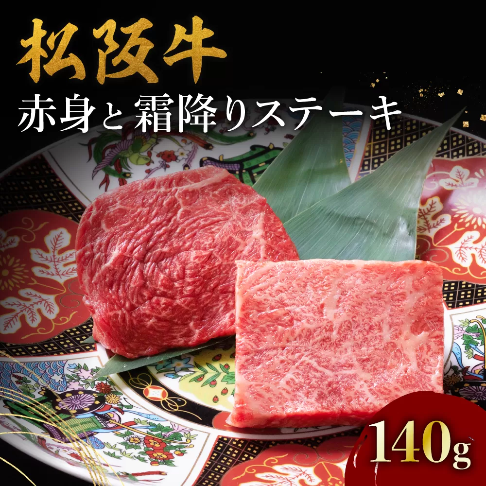 【1-389】松阪牛赤身と霜降りステーキ(70g×2枚)