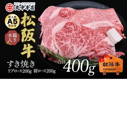 【002163】すき焼き　リブロース200ｇ、肩ロース200ｇセット（計400ｇ）