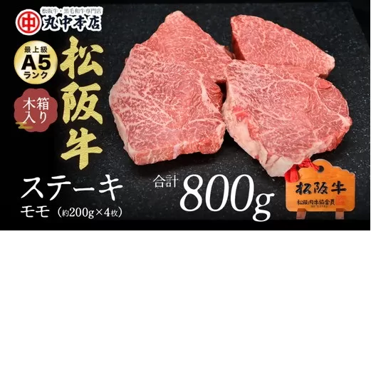 【002173】ステーキ（モモ）800g(約200g×4枚)
