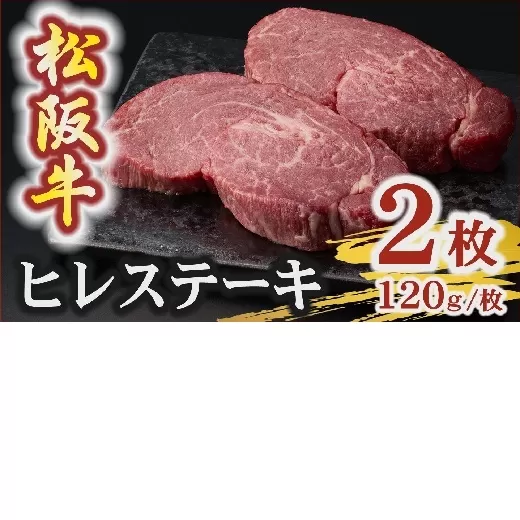 【3.6-10】松阪牛 A5 ヒレステーキ 240g（120g×2枚）　( 牛肉 ブランド牛 高級 和牛 国産牛 松阪牛 松坂牛 ステーキ ヒレ ヒレステーキ 牛肉 ステーキ 松阪牛 牛肉 ステーキ 冷凍 人気 おすすめ ランキング 三重県 松阪市 松阪牛 ヒレ ステーキ フィレ フィレ肉)