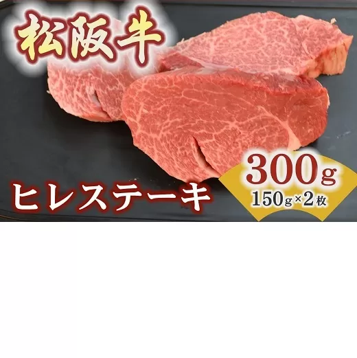 【5.8-3】松阪牛ヒレステーキ 300ｇ(約150ｇ×2枚)　極上の柔らかさ 化粧箱入り（松坂牛 松阪肉 高級ブランド牛 赤身 フィレステーキ ヘレ 脂少ない レア 焼肉 ビフテキ 自宅用 贈答品 ギフトA4 A5 特産松阪牛 お歳暮 お中元 牛肉 とろける 和牛 三重県 松阪市）