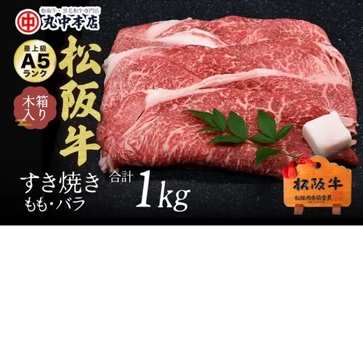 【002168】すき焼き　モモ、バラ1kg