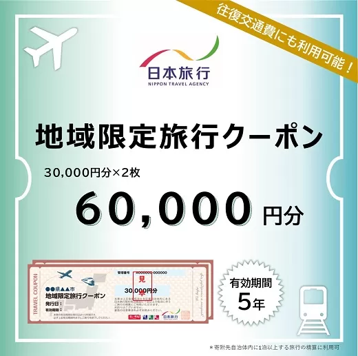 【20-9】三重県松阪市　日本旅行　地域限定旅行クーポン60,000円分