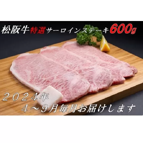 【30-19】【12月31日受付終了！翌年4～9月の月1回合計6回の定期便】松阪牛特選サーロインステーキ約200ｇ×3枚（600ｇ）（ギフト箱入）