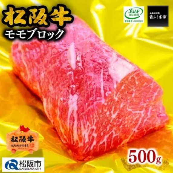 [2-56]松阪牛モモブロック 500g