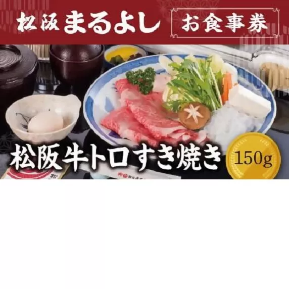 【3.8-6】松阪まるよし 鎌田本店 お食事券(松阪牛トロすき焼き150g)