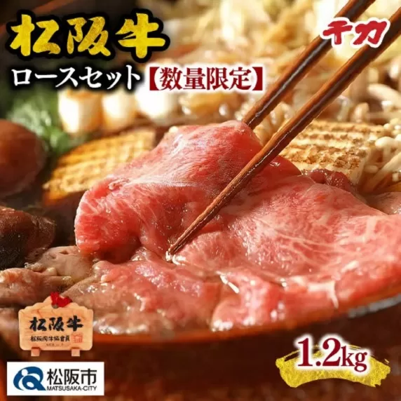※冷凍※【9-11】松阪牛特選ロース1200gすき焼き用※冷凍※【数量限定】