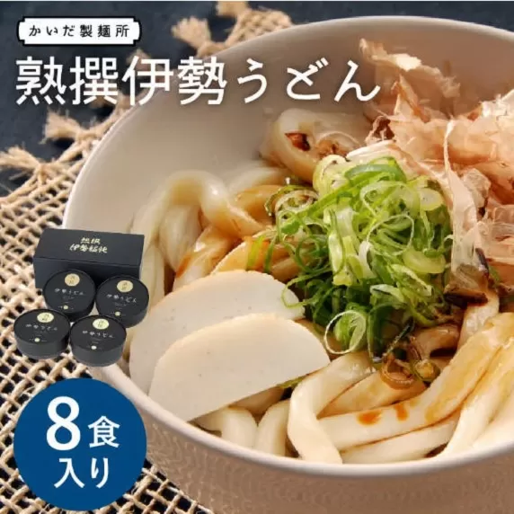 [1-196]熟撰伊勢うどん8食入り