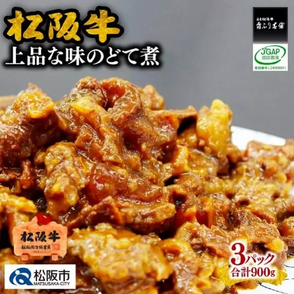 [1-269]松阪牛上品な味のどて煮900g