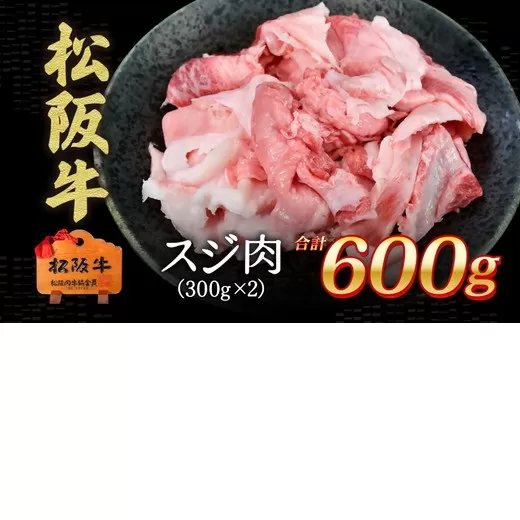 松阪牛　スジ肉　600g【1-440】