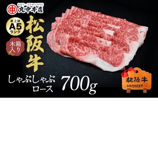 [5.5-3]松阪牛 しゃぶしゃぶ(ロース)700g