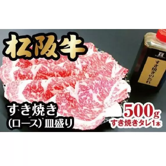 【3-77】松阪牛すき焼き（ロース）皿盛り　500g