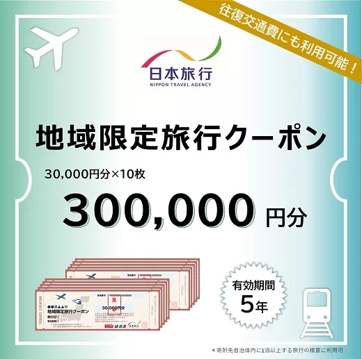 【100-3】三重県松阪市　日本旅行　地域限定旅行クーポン300,000円分