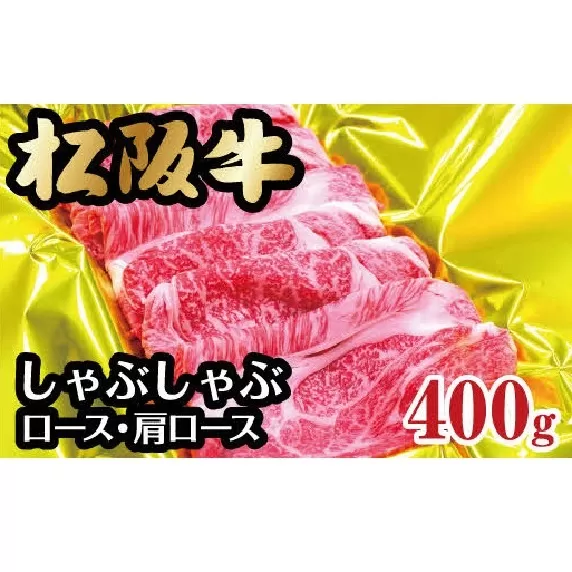 【2-61】松阪牛しゃぶしゃぶ（ロース・肩ロース）　400g