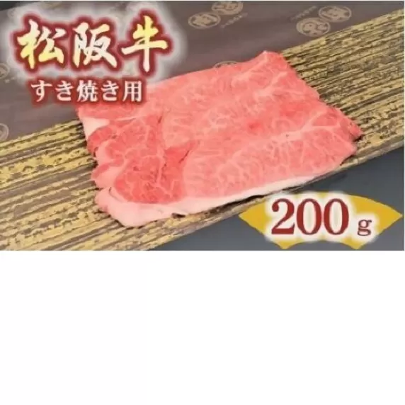 【1.2-16】松阪牛 肩・モモ(すき焼き用)200g
