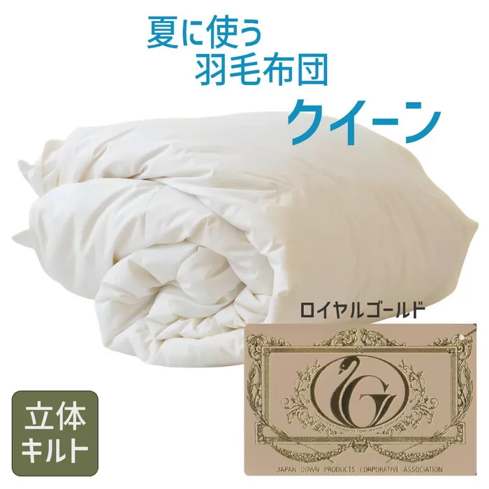 【6.5-4】夏に使う羽毛布団 ロイヤルゴールドラベル 薄掛け クイーン 190×210cmポーランドダックダウン93% 日本羽毛製品共同組合品質推奨ラベル付き 肌掛け 羽毛 掛け布団 立体キルト【251-000276-20】