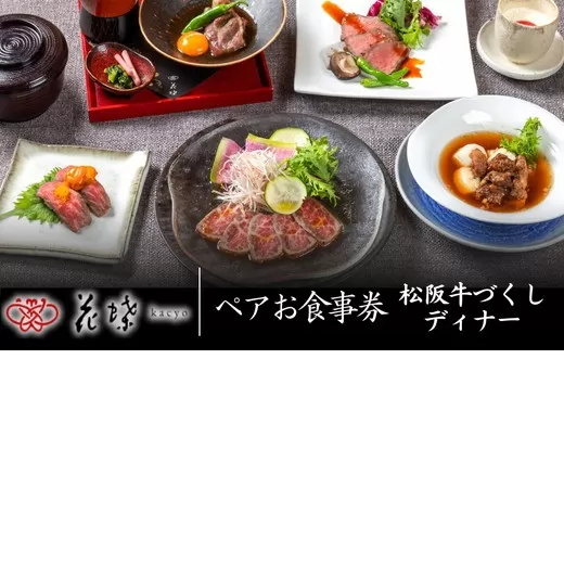 【10-73】銀座「花蝶」松阪牛肉づくしディナー　ペアお食事券