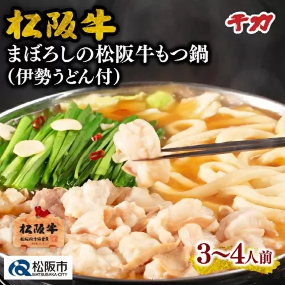 【2-135】まぼろしの松阪牛もつ鍋(伊勢うどん付)3~4人前