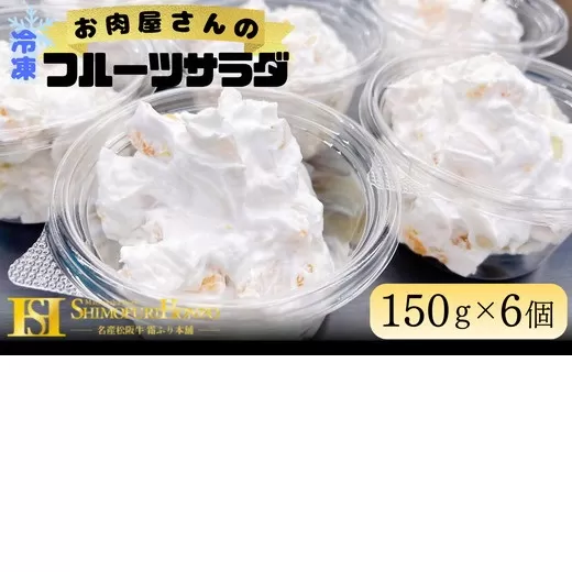 お肉屋さんのフルーツサラダ【002108】