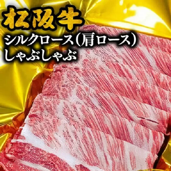 【3-67】松阪牛シルクロース（肩ロース）しゃぶしゃぶ　500g