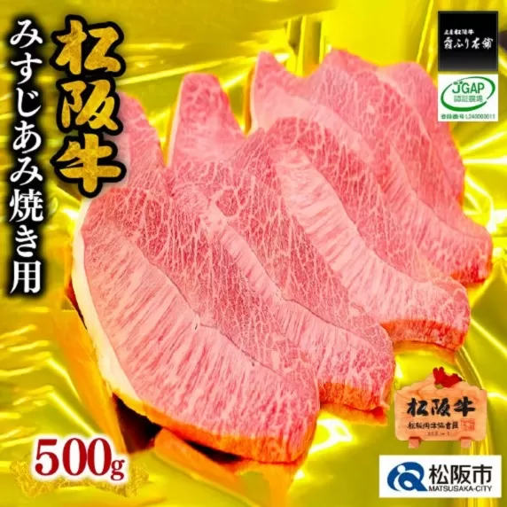 【3-94】松阪牛みすじあみ焼き用