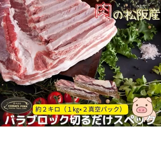 【3.2-5】松阪豚 バラ 切るだけスペック ブロック肉 約２kg まつぶた 希少 ふるさと納税 豚肉 ブランド 回鍋肉 カレー 角煮 焼肉 BBQ 焼きそば ポーク コラーゲン ぶた肉 三重 松阪 肉 送料無料