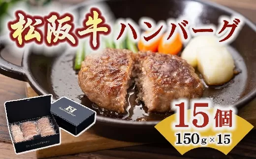 [1.9-3]松阪牛入りハンバーグ 約150g×15個