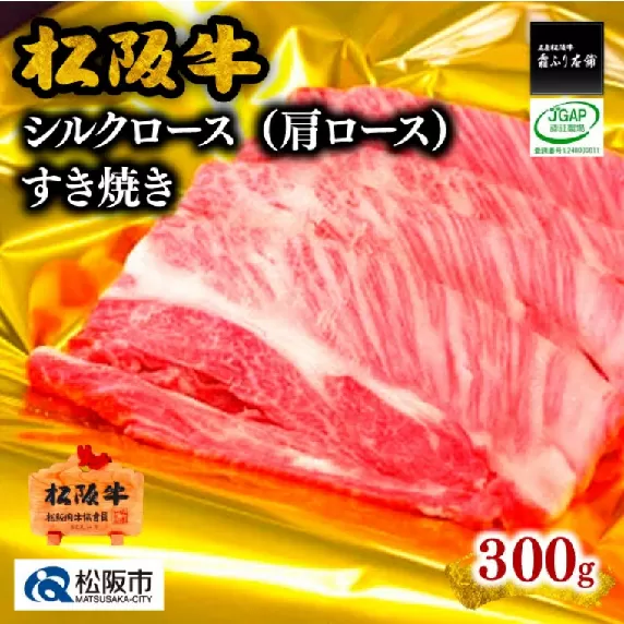 【2-50】松阪牛シルクロース（肩ロース）すき焼き　300g