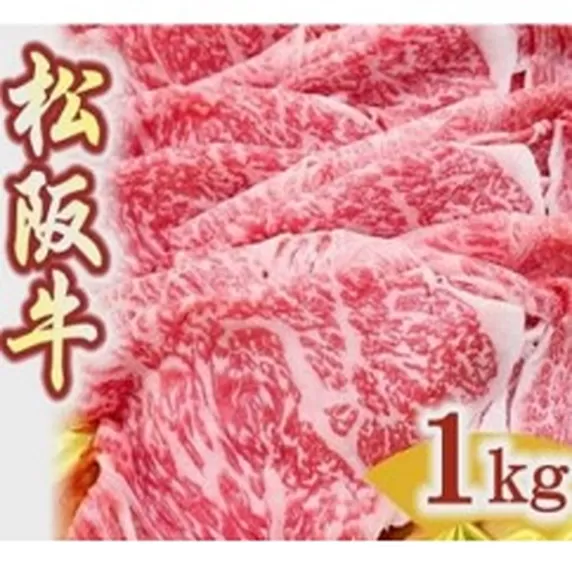 [3-156]松阪牛すき焼き(肩ロｰス･モモ･バラ)1kg