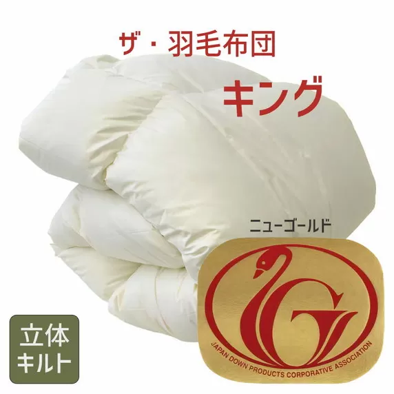 【13.5-2】ザ・羽毛布団 ニューゴールドラベル キング 230×210cm ホワイトダックダウン85％ 日本羽毛製品協同組合 品質推奨ラベル付き 羽毛 掛け布団 立体キルト【251-000008-20】