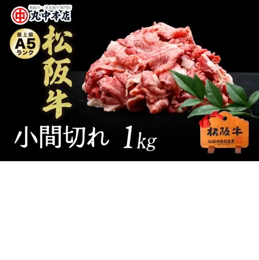 【002181】松阪牛　小間切れ1kg
