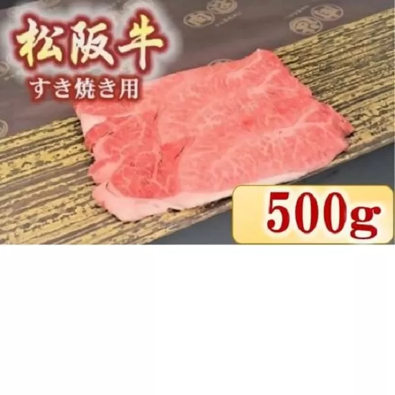 【2.9-4】松阪牛 肩・モモ(すき焼き用)500g