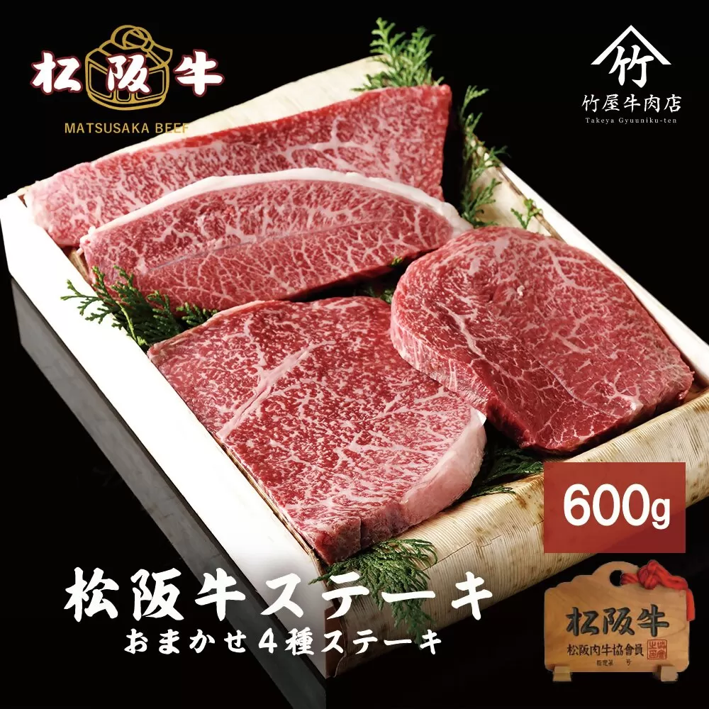 【3.5-3】松阪牛おまかせ4種ステーキ600g