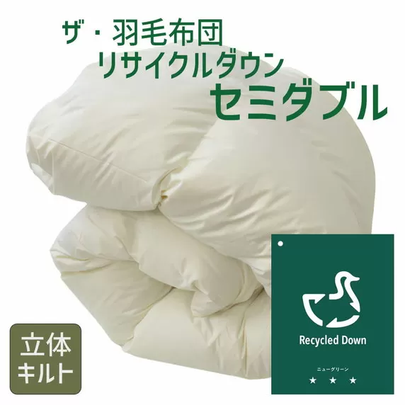 【5.2-1】ザ・羽毛布団 リサイクルダウン ニューグリーン セミダブル 170×210cm リサイクルホワイトダックダウン70% 羽毛 掛け布団 立体キルト【251-000362-20】