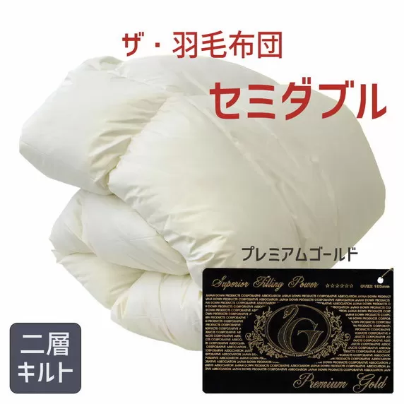 【45-3】ザ・羽毛布団 プレミアムゴールドラベル セミダブル 170×210cm ポーランド産ホワイトマザーグースダウン95% 日本羽毛製品協同組合 品質推奨ラベル付き 羽毛 掛け布団 【251-000042-10】