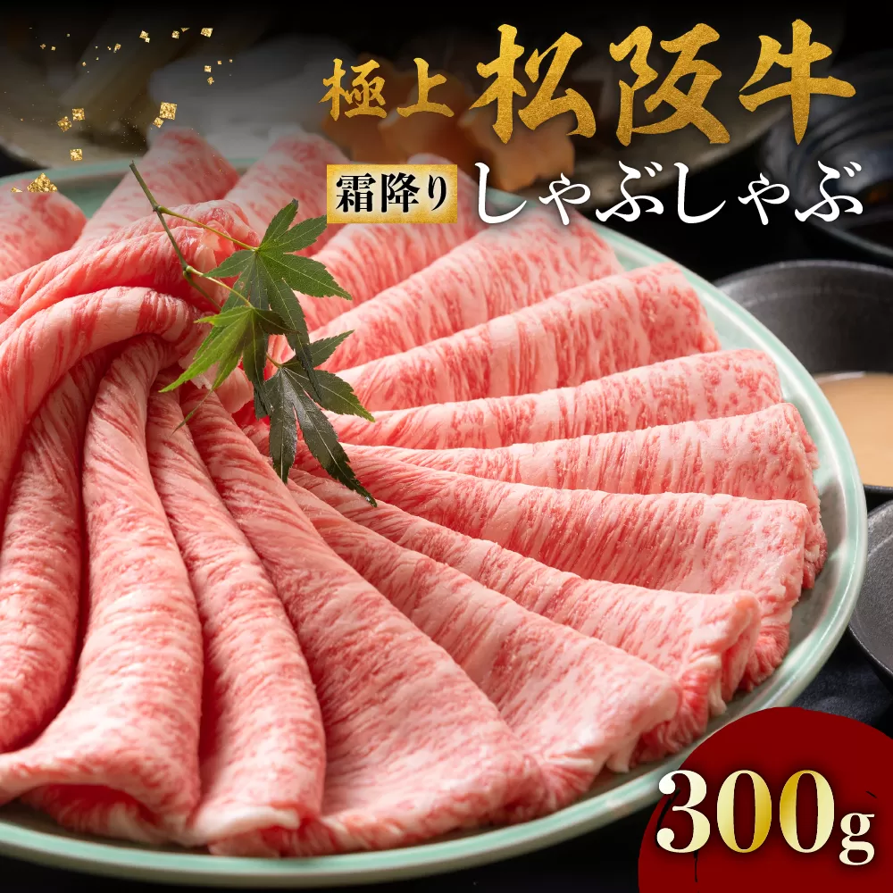 【4-86】極上松阪牛 しゃぶしゃぶ肉300g