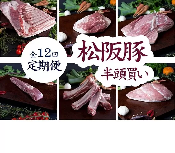 【35-1】 定期便 松阪豚 半頭買い 12回 松阪豚専門店 まつぶた ふるさと納税 豚肉 ポーク ぶた肉 切り落とし ロース もも ミンチ ステーキ 焼肉 しゃぶしゃぶ すき焼き 三重県 松阪 肉