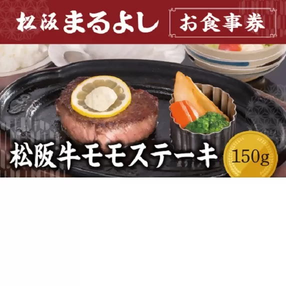 【2.5-22】松阪まるよし 鎌田本店 お食事券(松阪牛モモステーキ150g）