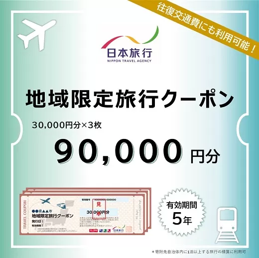 【30-22】三重県松阪市　日本旅行　地域限定旅行クーポン90,000円分