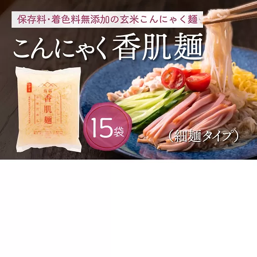 【1.2-32】こんにゃく香肌麺（細麺タイプ）