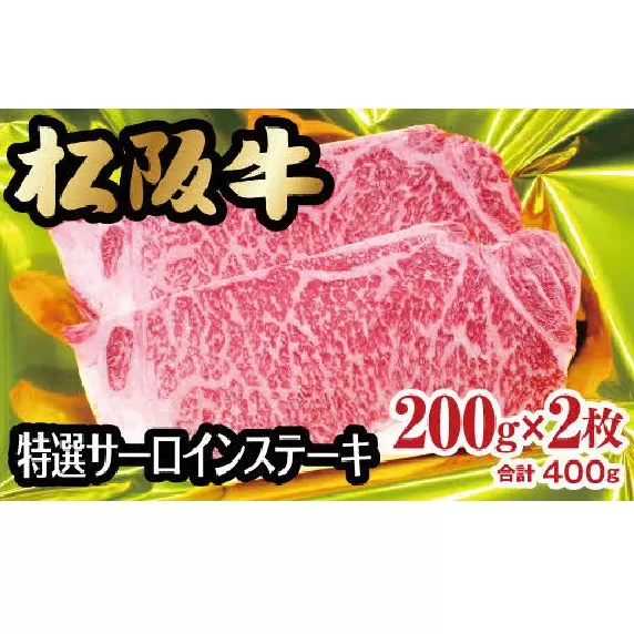 [3-72]松阪牛特選サーロインステーキ 400g(約200g×2枚)