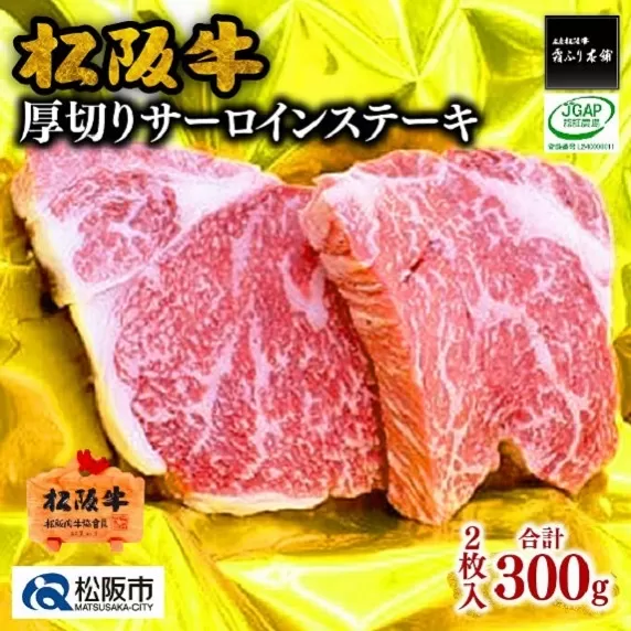 [2-67]松阪牛厚切りサーロインステーキ 300g(約150g×2枚)