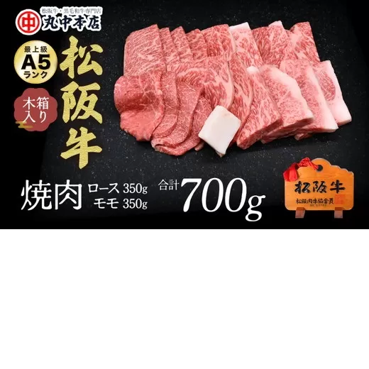 【002179】松阪牛　焼肉ロース350ｇ、モモ350ｇ（700ｇ）