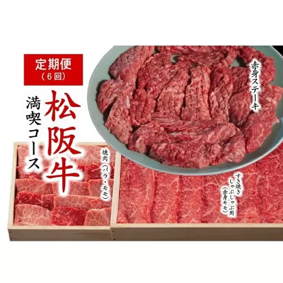 [12-14]松阪牛満喫コース 松阪牛定期便6回
